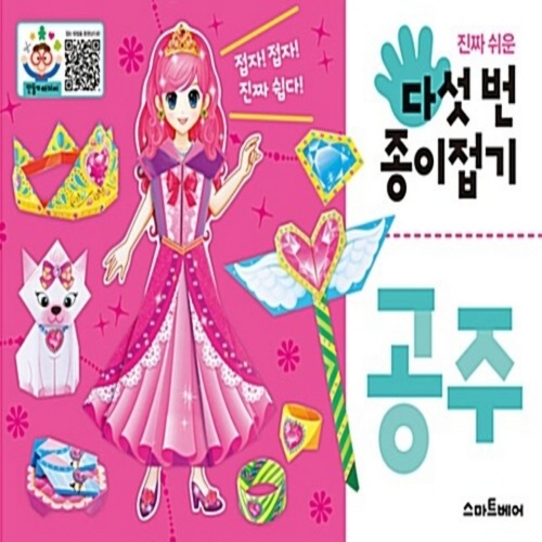 한빛소프트 다섯 번 종이접기 공주