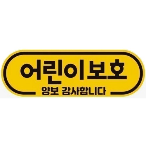 제제데코 고휘도반사 자석스티커 어린이보호 양보 감사합니다