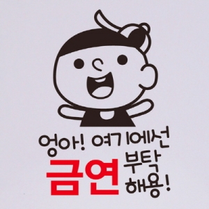 금연스티커_엉아 여기에선 금연 부탁해용_이미지