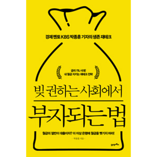 21세기북스 빚 권하는 사회에서 부자되는 법 : 경제 멘토 KBS 박종훈 기자의 생존 재테크_이미지