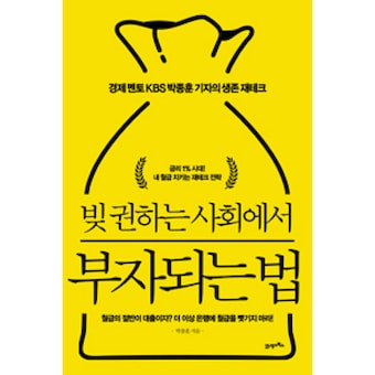 21세기북스 빚 권하는 사회에서 부자되는 법 : <b>경제</b> 멘토 KBS 박종훈 기자의 생존 재테크