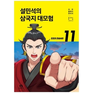 단꿈아이 설민석의 삼국지 대모험 11 조조의 전성시대_이미지