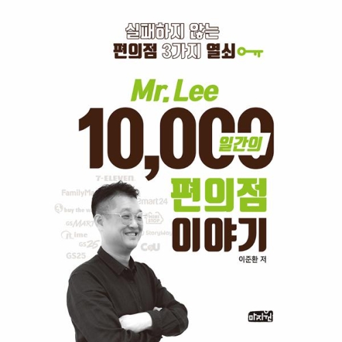 LEE10000일간의 편의점 이야기 실패하지않는편의점3가지열쇠