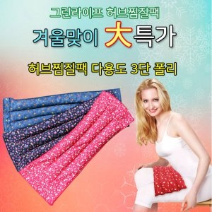 겨울맞이 허브찜질팩 다용도 3단 폴리 색상랜덤