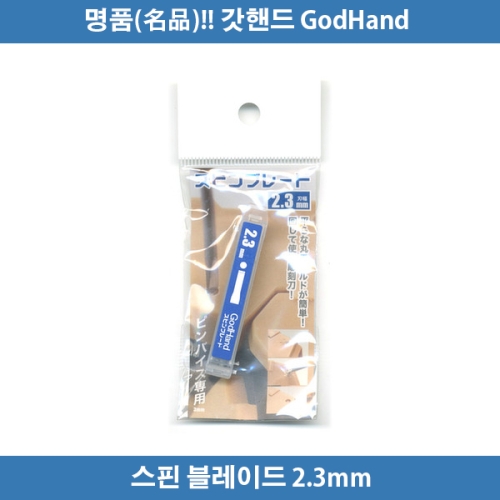 스핀블레이드 2.3mm SB-23 873180 궁극니퍼