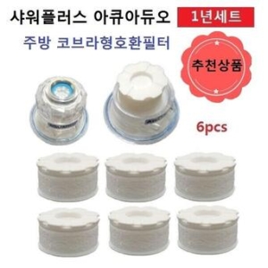 샤워플러스  아쿠아듀오 6개 호환필터 주방코브라형 샤워헤드필터 주방필터 수전필터 녹물제거