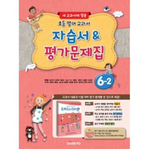 대교 초등 영어 교과서 자습서 평가문제집 6-2이미지입니다. 누르면 해당 게시물로 새창이동합니다.