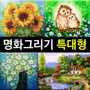 DIY그리기세트(특대형) 60x75cm