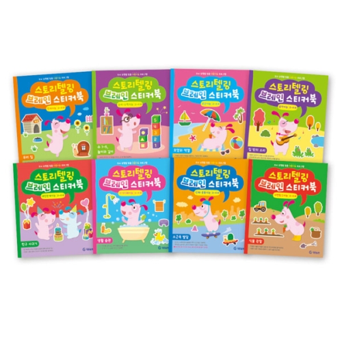 스토리텔링 브레인 스티커북 3-4세 8권 재정가 세트전8권/우리집.모양과색깔.집밖의소리.친구사