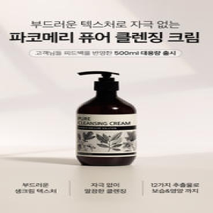 파코메리 퓨어 클렌징 크림 500ml (1개)