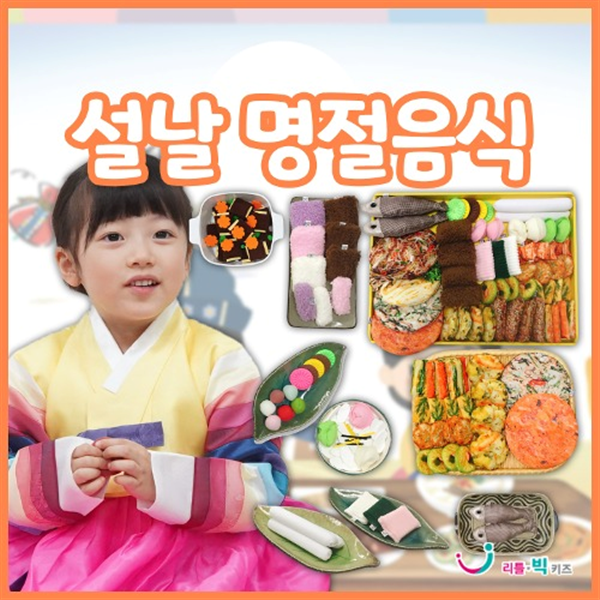 리틀빅키즈 설날명절음식_이미지
