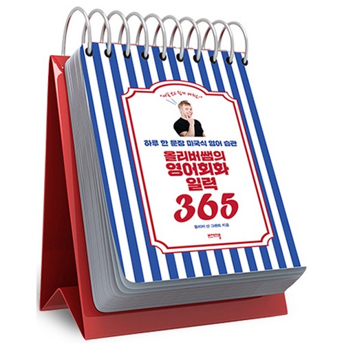 위즈덤하우스 비에이블 올리버쌤의 영어회화 일력 365이미지입니다. 누르면 해당 게시물로 새창이동합니다.