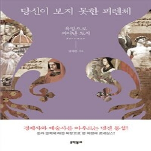 책숲 당신이 보지 못한 피렌체 욕망으로 피어난 도시_이미지