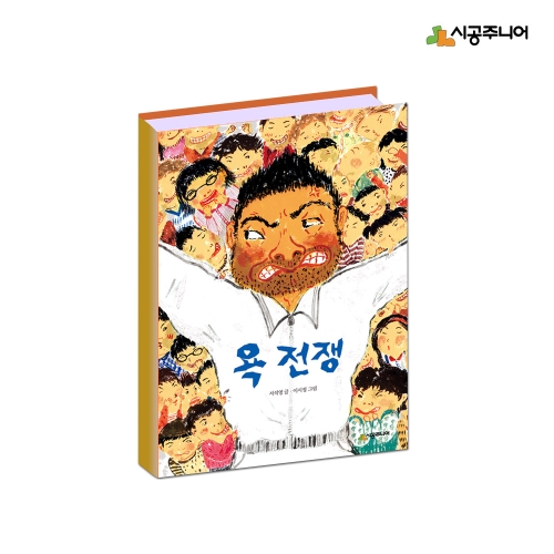 시공주니어 욕 전쟁    문고 독서 레벨 3 70