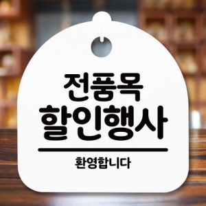 표지판 안내판 S5 _DSL_793_313_전품목 할인행사 -뭉