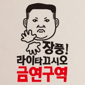 금연스티커_장품 라이타 끄시오 금연구역 칼라 -뭉키