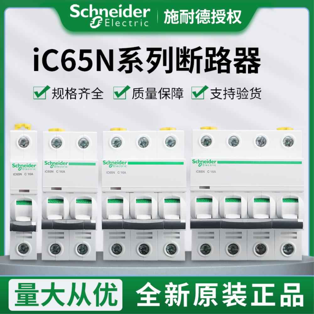 슈나이더 일렉트릭 IC65N 1P/2P/3P/4P/ 1A-16A-32A--63A 유형 C 소형 회로 차단기