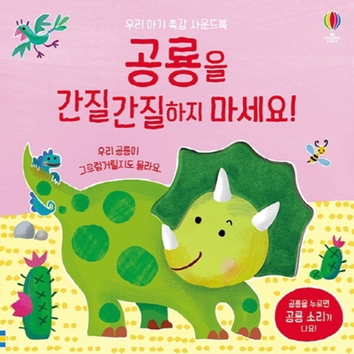 공룡을 간질간질하지 마세요