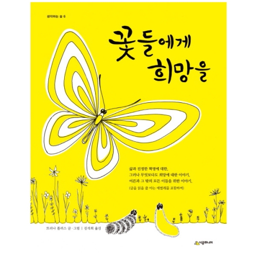 시공주니어 꽃들에게 희망을