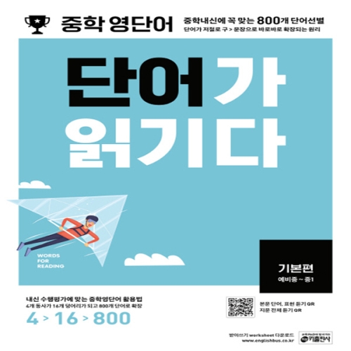 키출판사 중학 영단어 단어가 읽기다 기본편이미지입니다. 누르면 해당 게시물로 새창이동합니다.