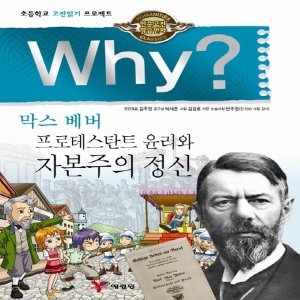 예림당 Why 와이 막스베버 프로테스탄트 윤리와 자본주의 정신 인문고전학습만화 12