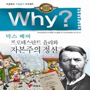 예림당 Why 와이 막스베버 프로테스탄트 윤리와 자본주의 정신 인문고전학습만화 12