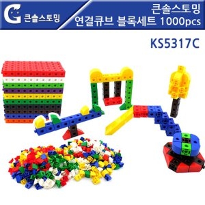 가베가족 KS5317C 큰솔스토밍 연결큐브 블록세트1000_이미지
