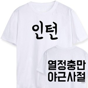 인턴 열정충만야근사절 워크샵 행사 단체티 W4A3823