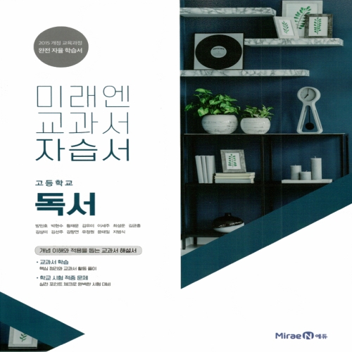 미래엔 고등학교 독서 자습서 방민호_이미지