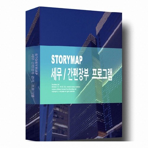 스토리맵 세무/간편장부 프로그램