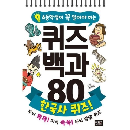 은하수 초등학생이 꼭 알아야 하는 퀴즈 백과 80 한국사 퀴즈