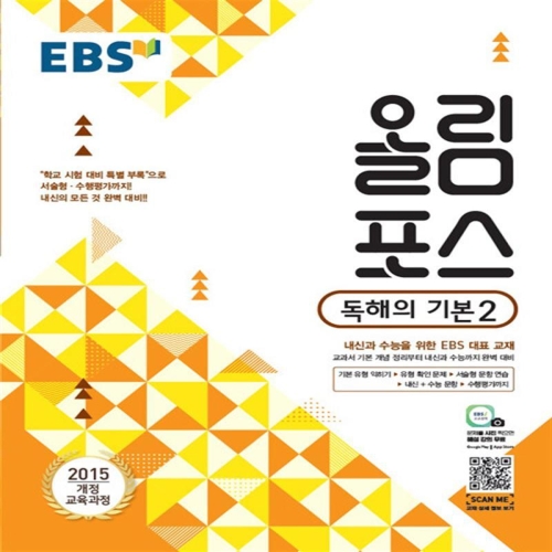 EBS 올림포스 영어 독해의 기본 2