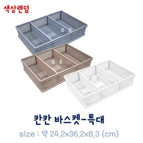 칸칸 바스켓 특대 약36.2x24.2x8.3cm 칸막이 분리가능