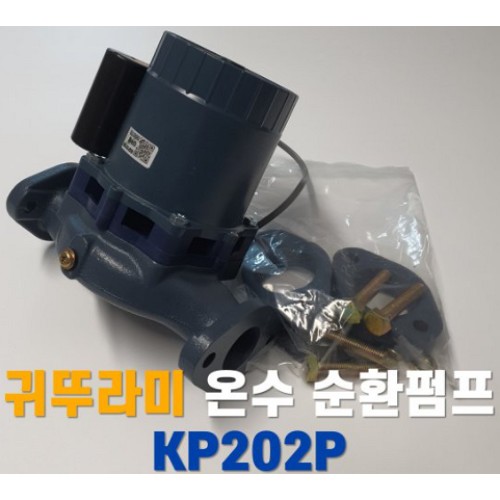귀뚜라미 온수 순환펌프 KP202P_이미지