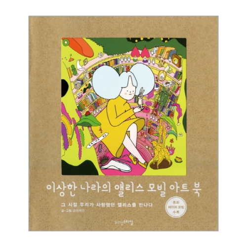 이상한 나라의 앨리스 모빌 아트 북