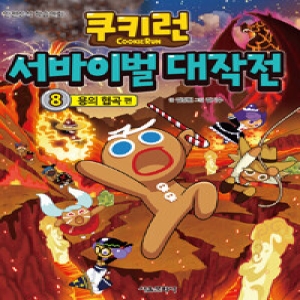 서울문화사 쿠키런 서바이벌 대작전 (8탄)_이미지