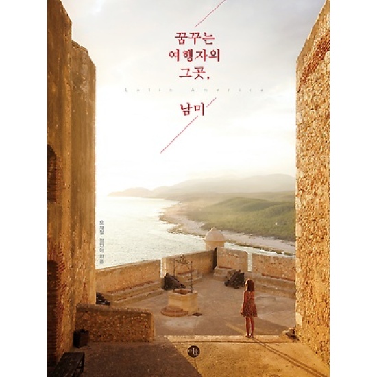 꿈꾸는 여행자의 그곳, 남미_이미지