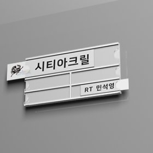  AP 병원 표찰 병실 이름표 표지판 아크릴 꽂이 이름판 공공기관 사무실 병원등 자체제작 제작 씸플한디자인 AP계열 뒷면양..