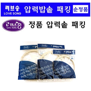 러브송 남선 압력솥 고무패킹_이미지