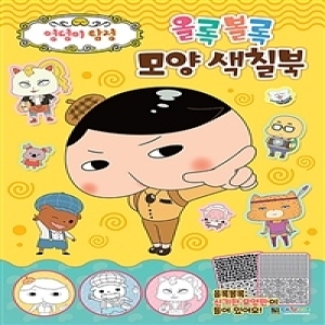 대원키즈 엉덩이탐정 올록볼록 모양 색칠북
