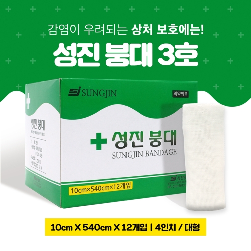 성진 거즈 붕대3호 4인치 10cmx540cm 1박스 12봉이미지입니다. 누르면 해당 게시물로 새창이동합니다.