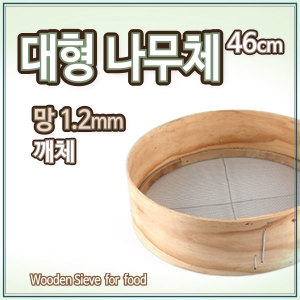 신창INC 국산 대형<b>나무</b>체 2.5도드미/깨체/고추체/빵체/큰체