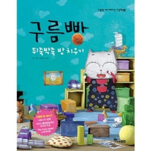 한솔수북 구름빵 애니메이션 그림책 (뒤죽박죽 방 치우기)_이미지