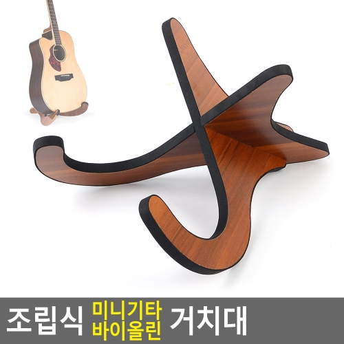[불명] 조립식 기타 바이올린 거치대_이미지