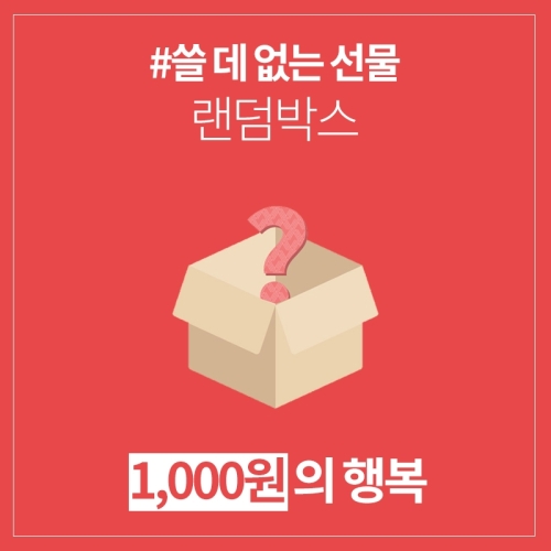 갓샵 쓸데없는선물 럭키 랜덤박스 싸다 1000원 쓸모없는선물_이미지