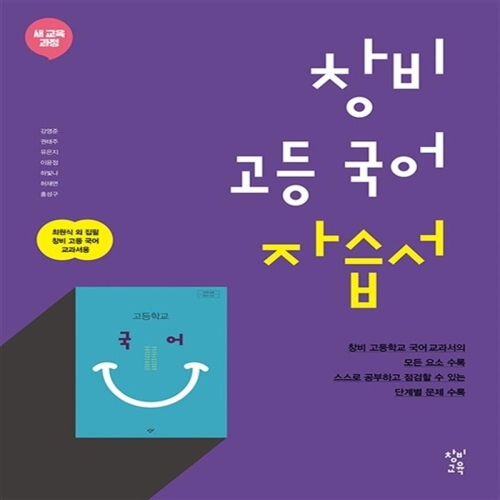 고등 국어 자습서 최원식