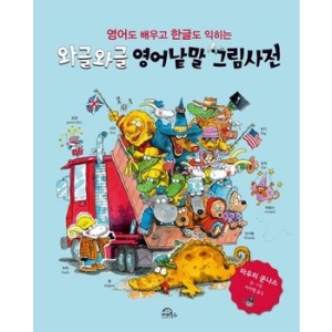 키위북스 와글와글 영어낱말 그림사전_이미지