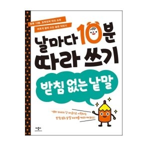 애플비 날마다10분따라쓰기/받침없는 낱말_이미지