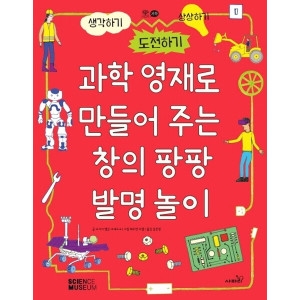 사파리 과학 영재로 만들어 주는 창의 팡팡 발명 놀이 생각하기 도전하기 상상하기 개정판_이미지