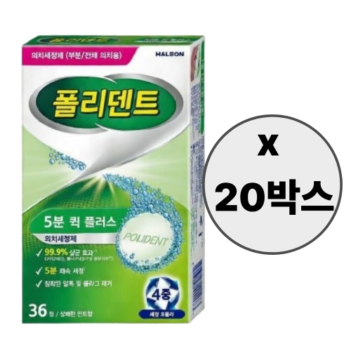 글락소스미스클라인 폴리덴트 5분 퀵 플러스 36정 (20개)